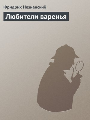 cover image of Любители варенья
